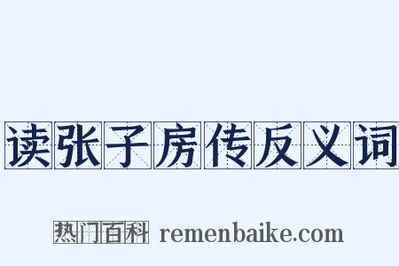 读张子房传反义词是什么意思的图片